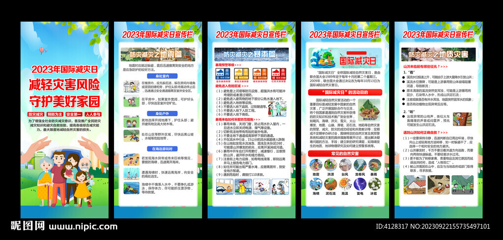防灾减灾