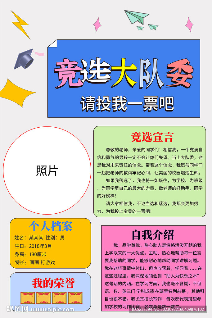 大队委竞选