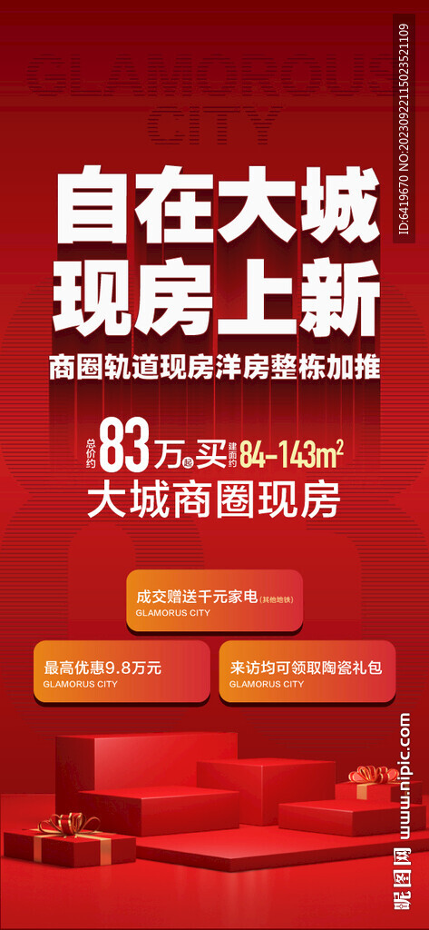 自在大城现房上新开盘立体字海报