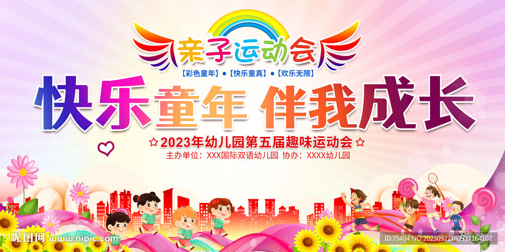 亲子运动会展板