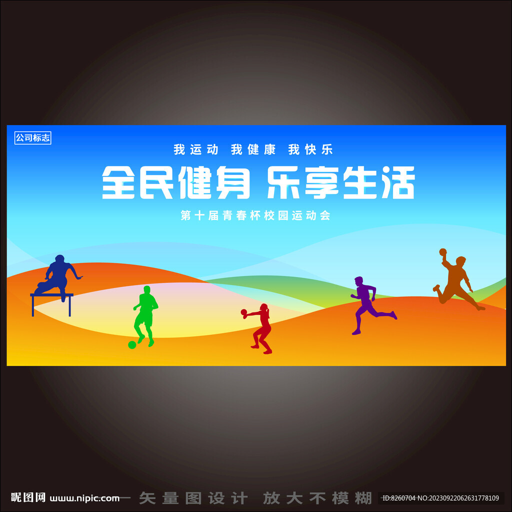全民健身