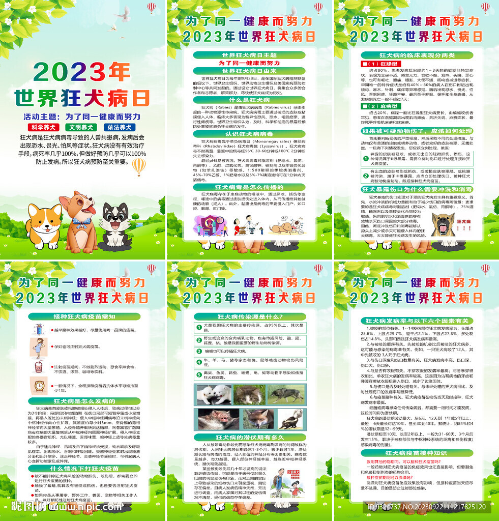 2023年世界狂犬病日海报