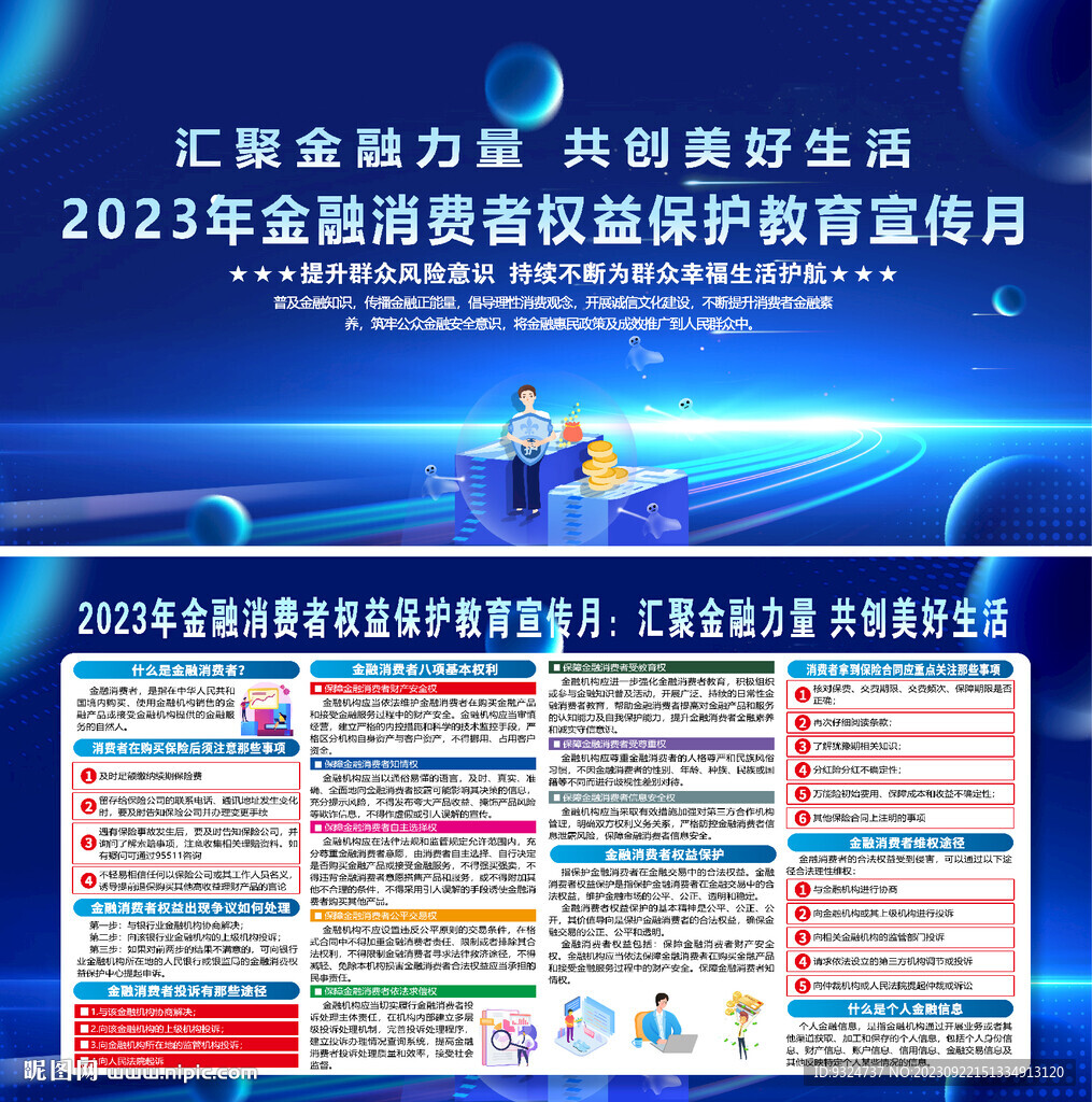 金融消费者权益保护教育宣传月