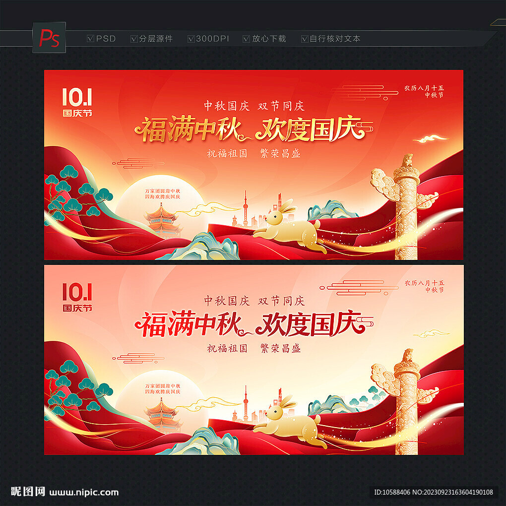 中秋国庆展板