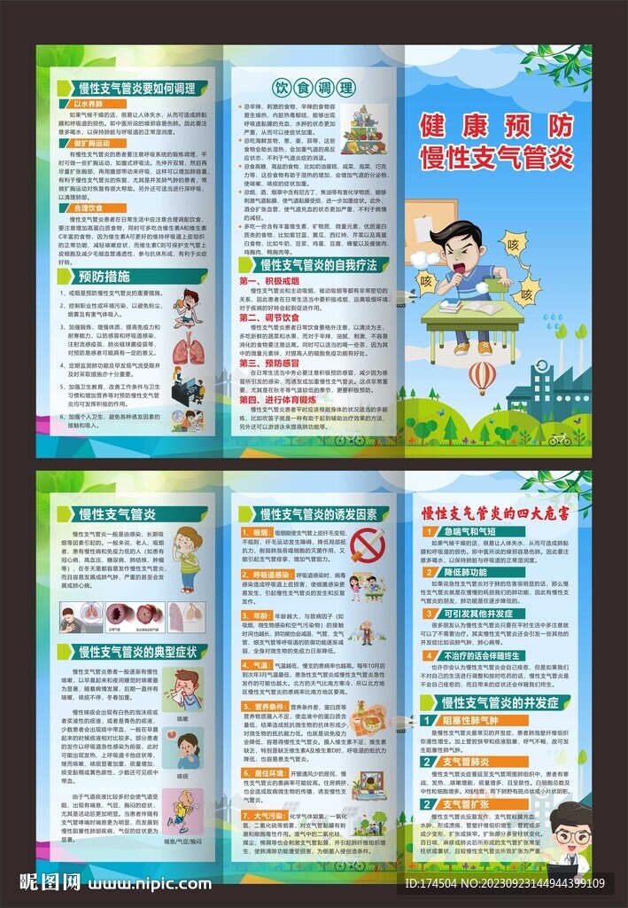 慢性支气管炎预防三折页