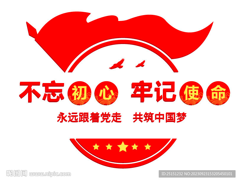 不忘初心