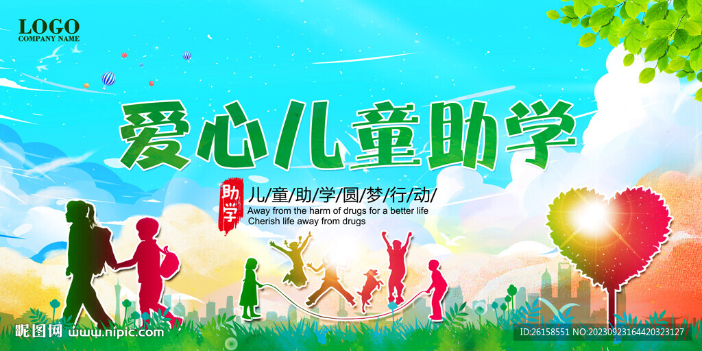 爱心助学