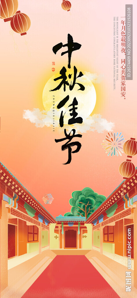 中秋海报