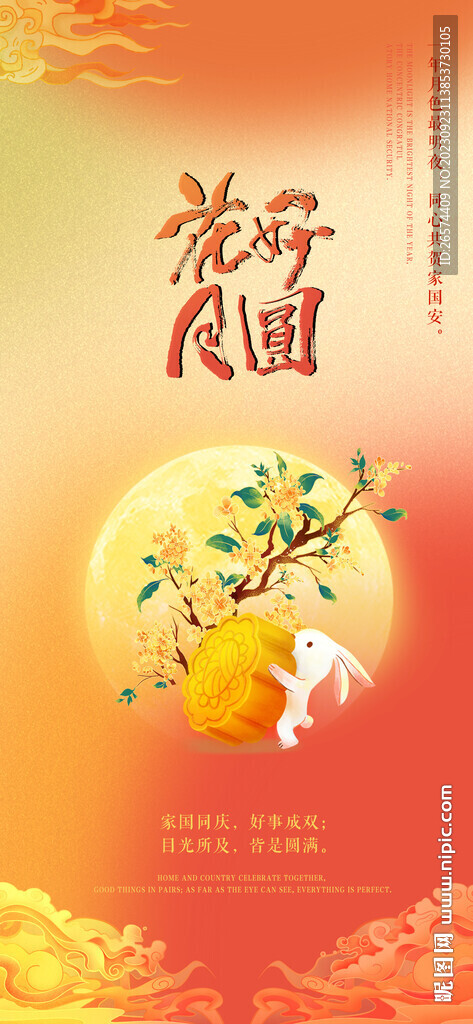 中秋节微信海报