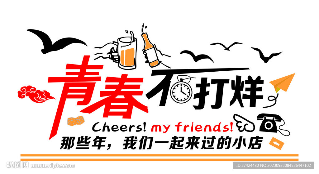 青春不打烊网红背景墙