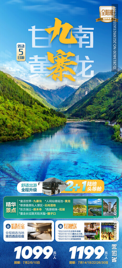 甘南 黄龙 九寨海报