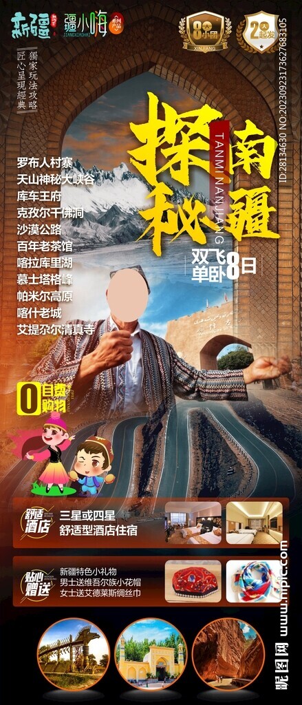 南疆旅游