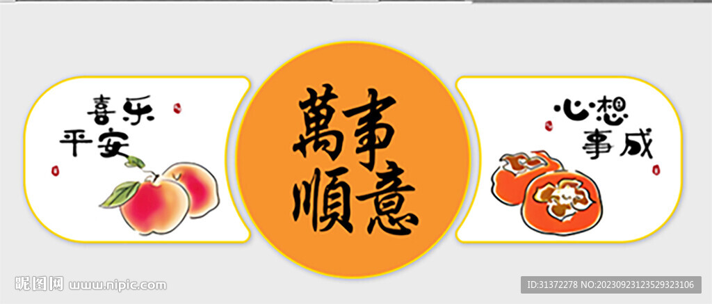 万事顺意