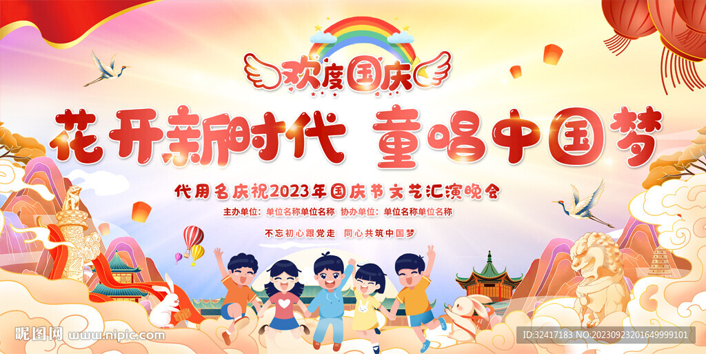 幼儿园小学国庆活动舞台背景
