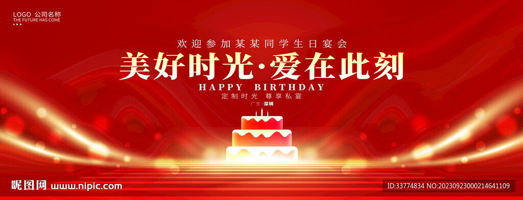 生日会
