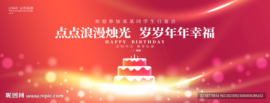 生日快乐