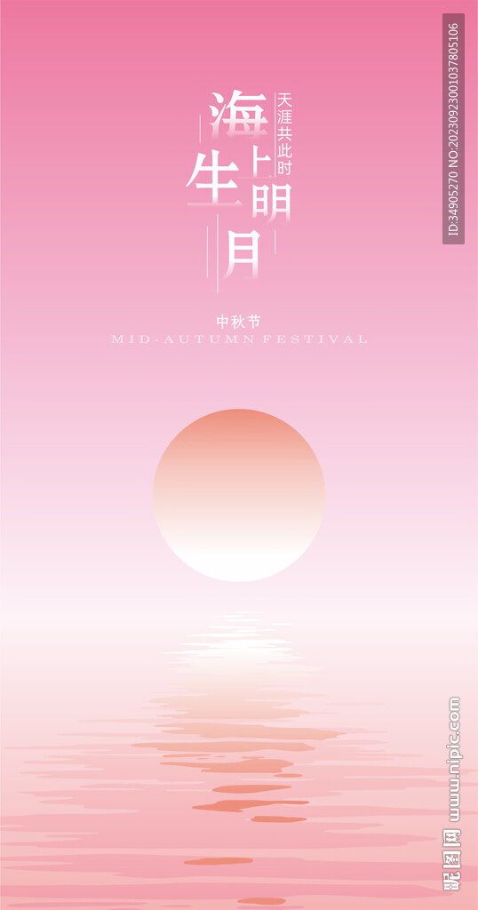 中秋海报 海上生明月
