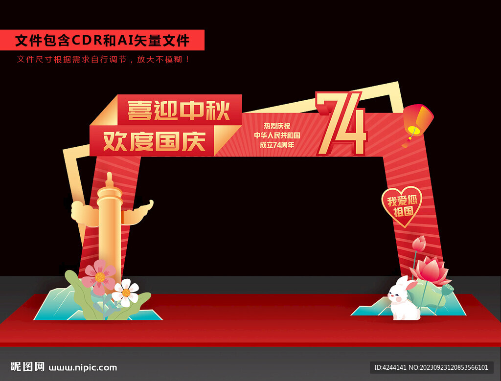 中秋国庆拱门
