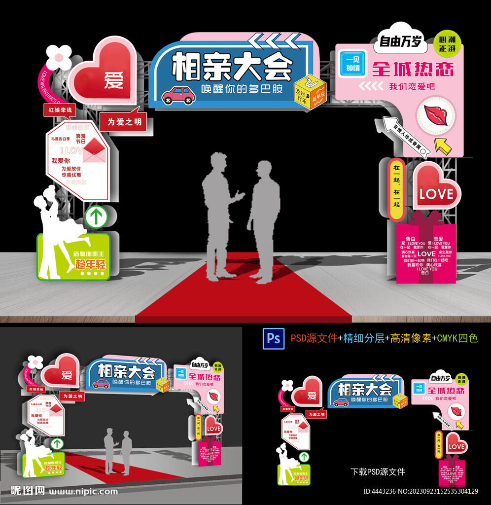 相亲大会拱门