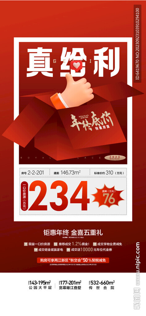 真给力给利特价房源红金矢量海报