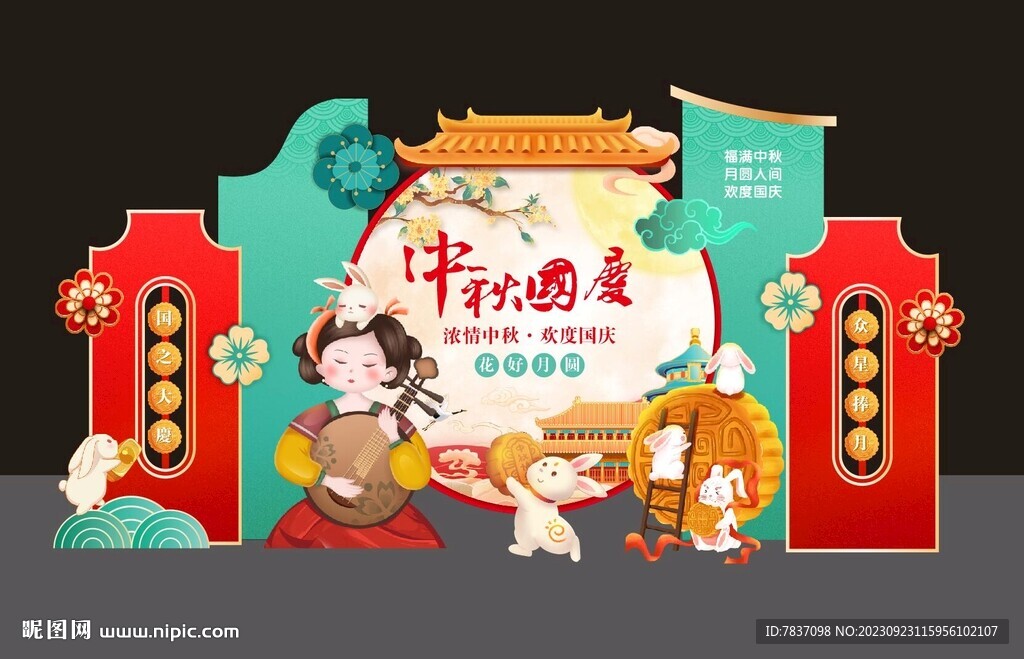 中秋国庆