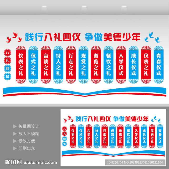  八礼四仪