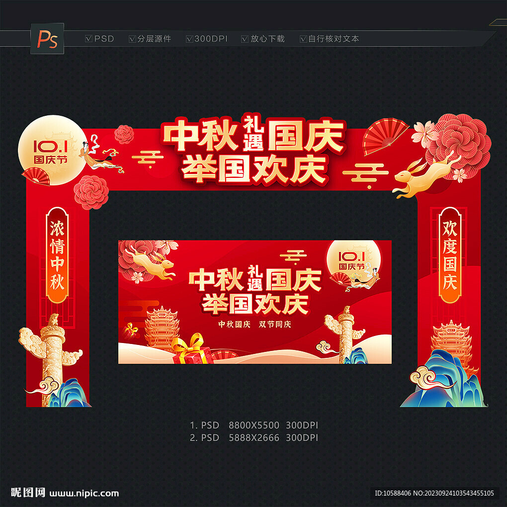 中秋国庆门头布置