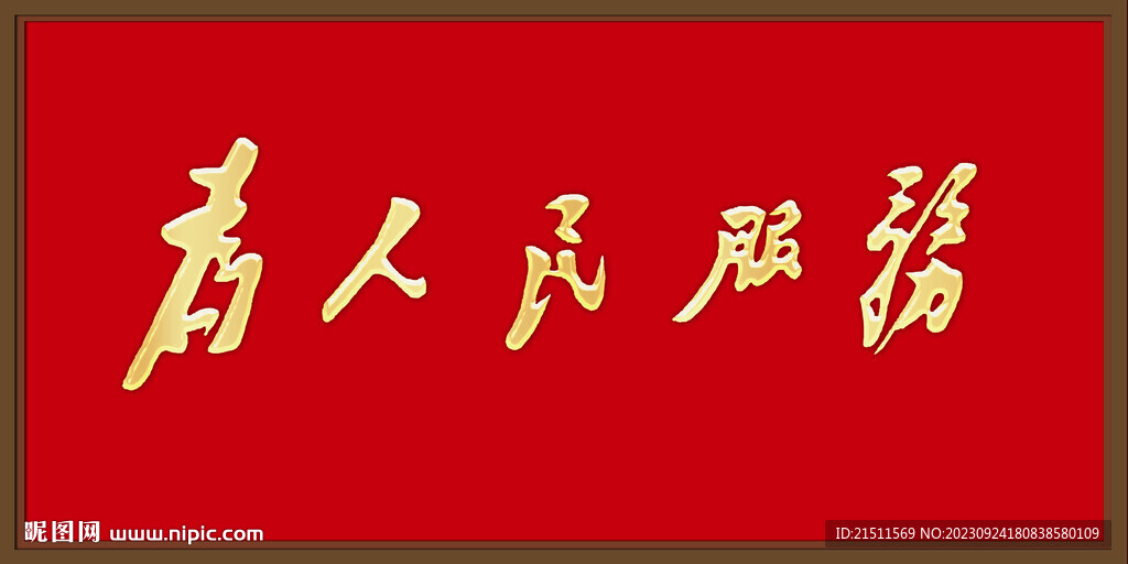 为人民服务