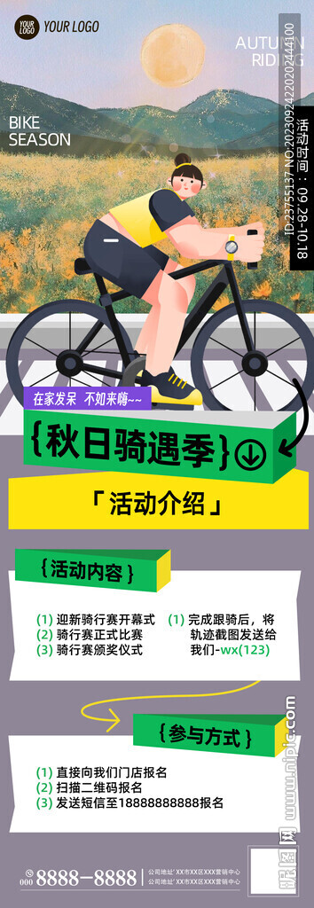 骑行活动宣传海报