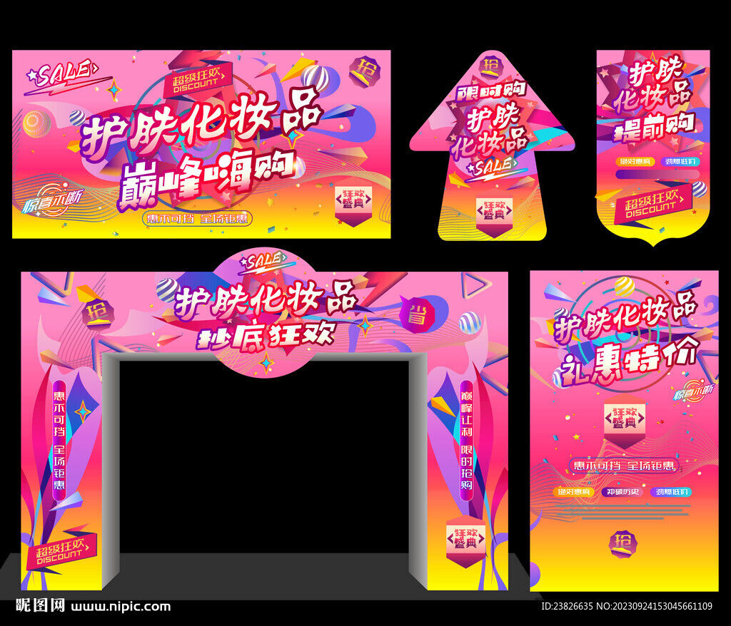 化妆品促销