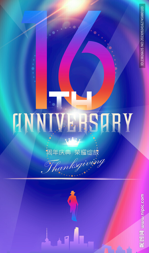 16周年庆