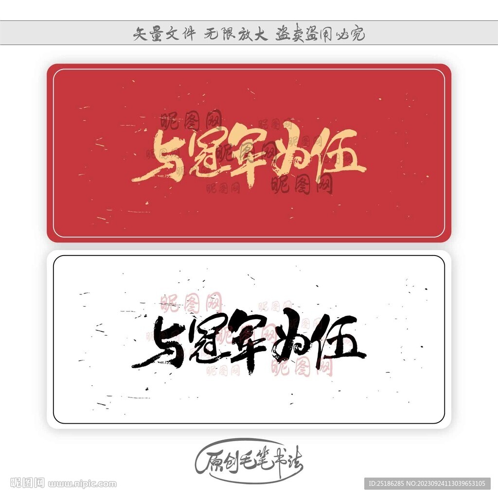 与冠军为伍