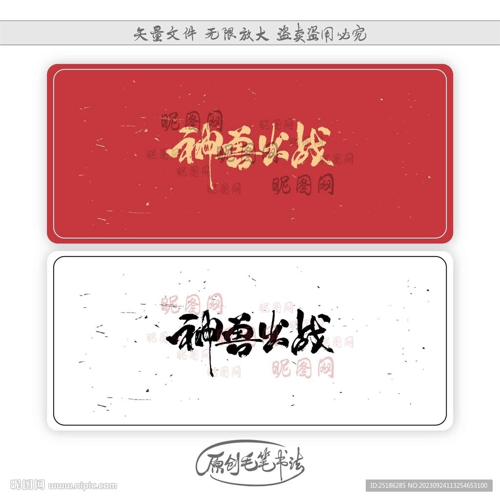 神兽出战