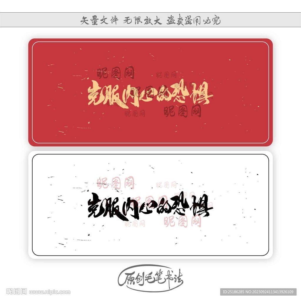 克服内心的恐惧