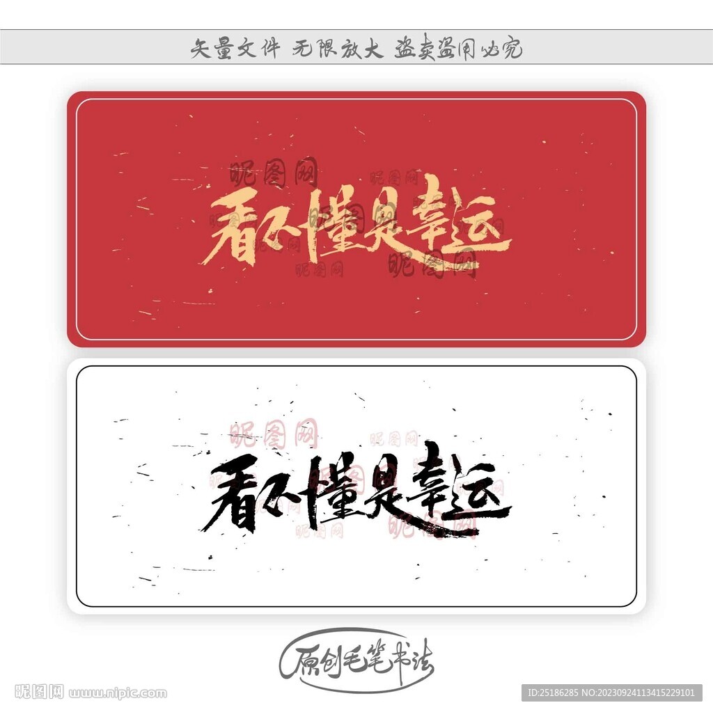 看不懂是幸运