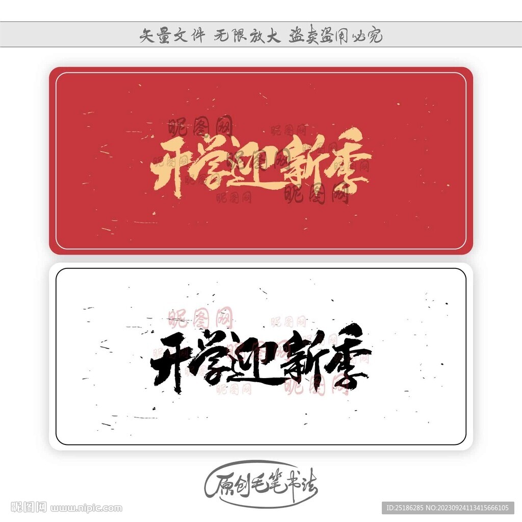 开学迎新季