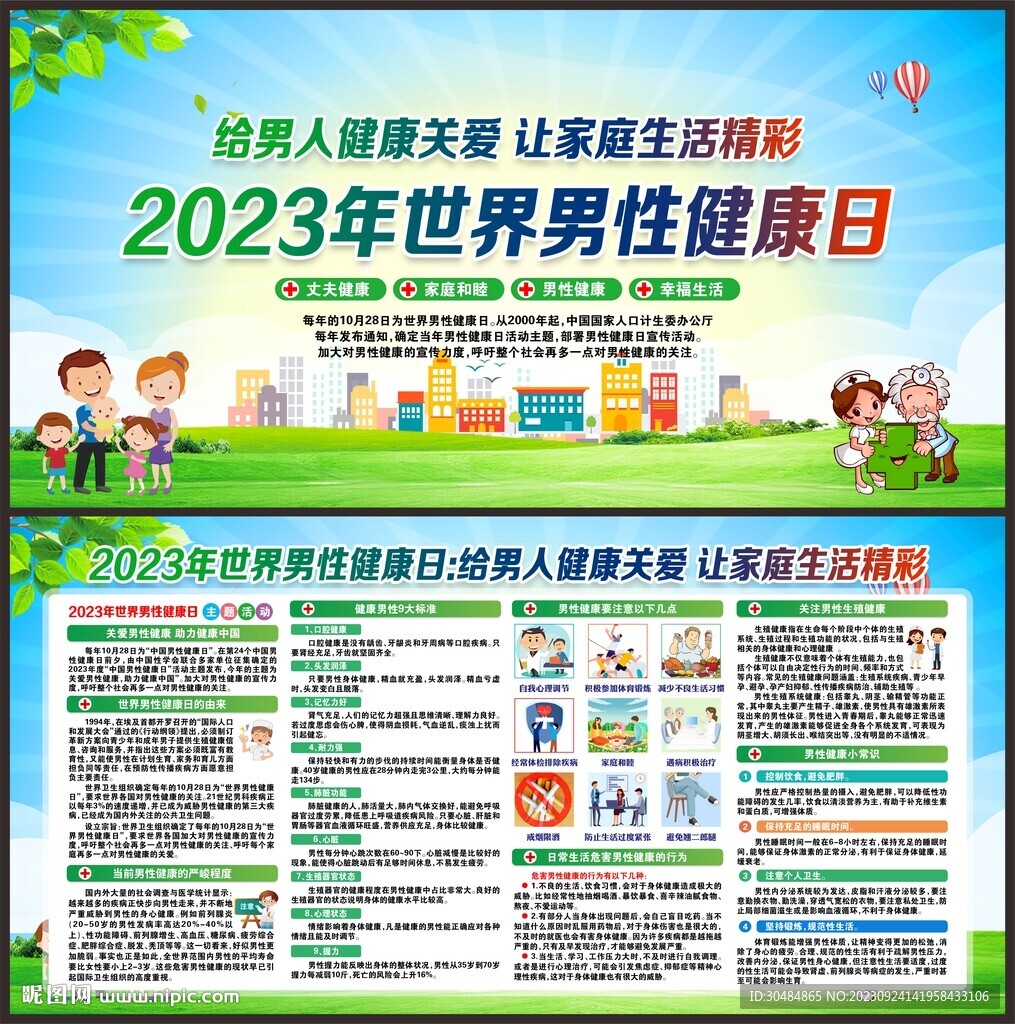 2023年世界男性健康日