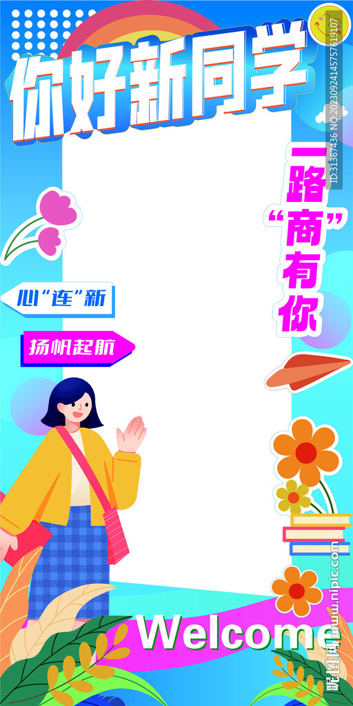 开学打卡墙