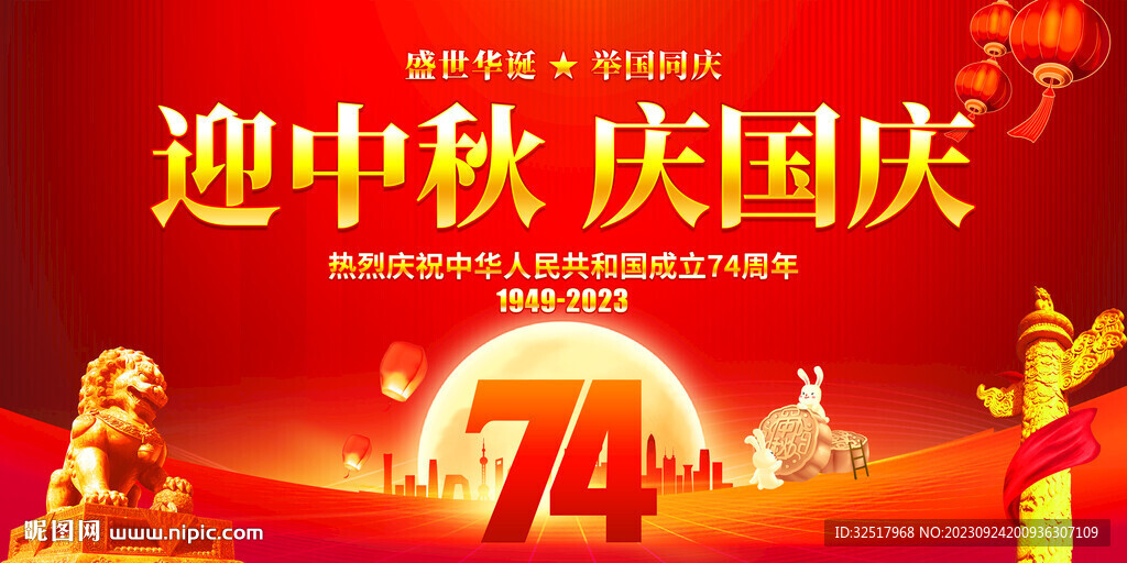 迎中秋庆国庆