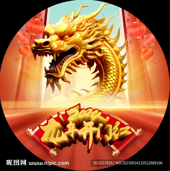 龙年开门红地贴