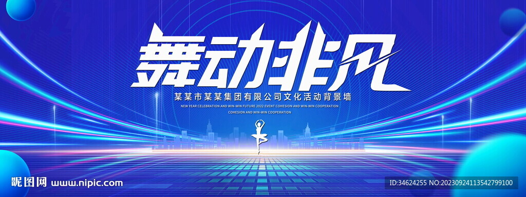舞动非凡