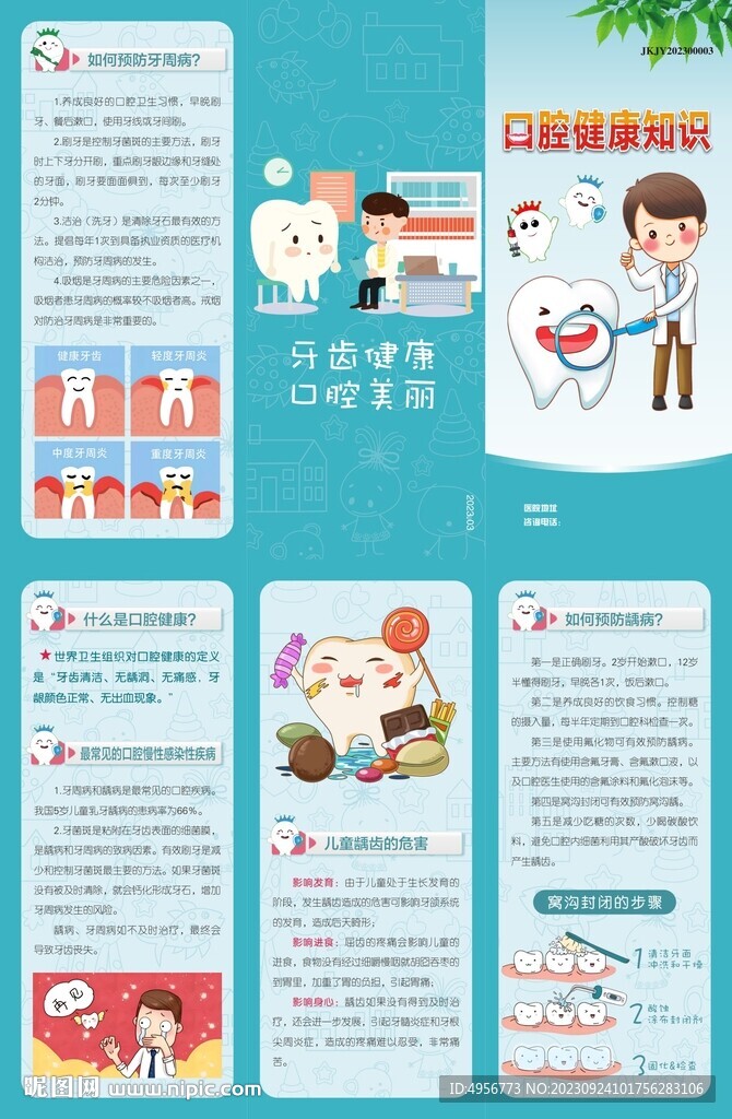 口腔健康知识三折页