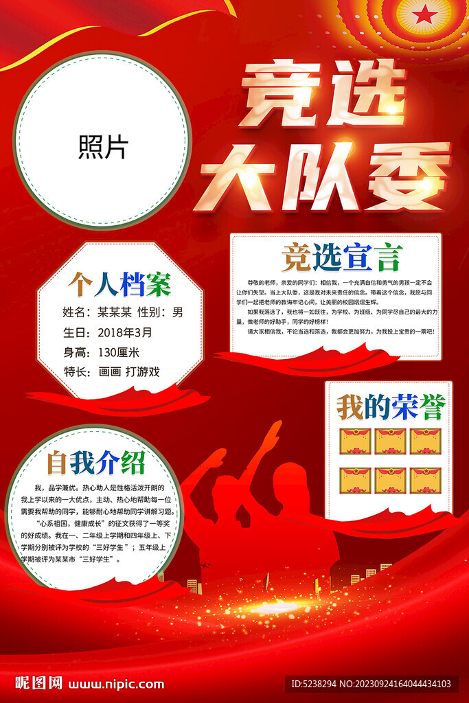 大队委竞选海报