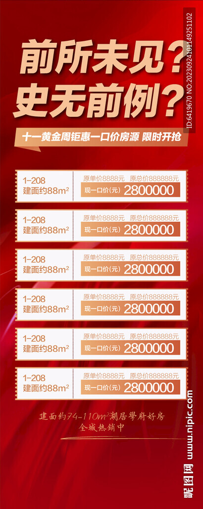 国庆中秋钜惠一口价房源红金海报