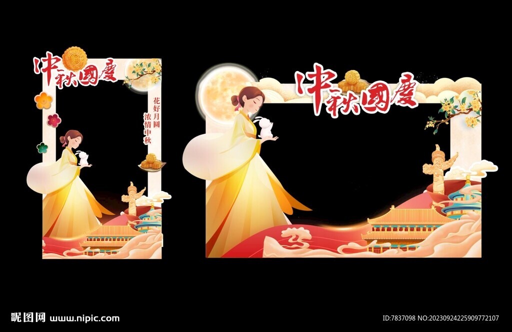 中秋国庆拍照框