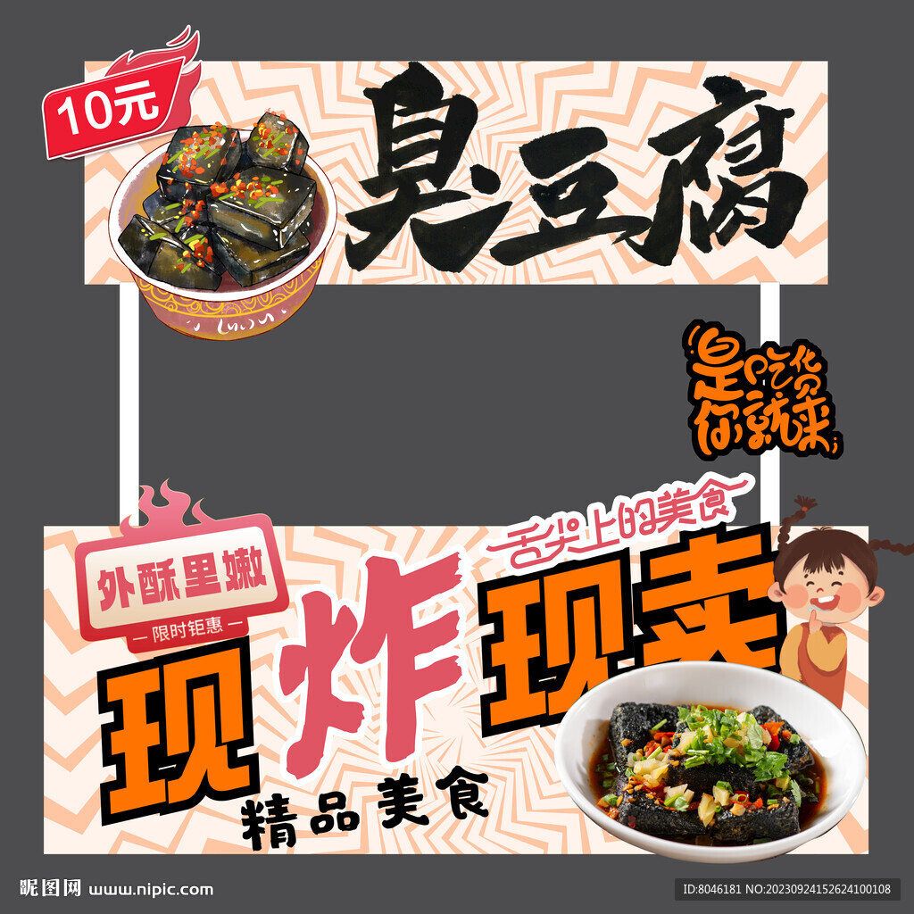 臭豆腐海报摊位设计