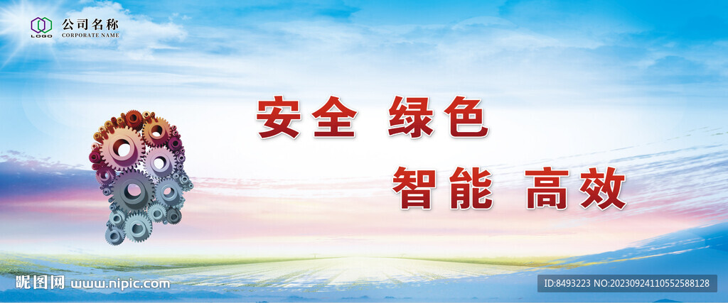 安全绿色高效企业理念
