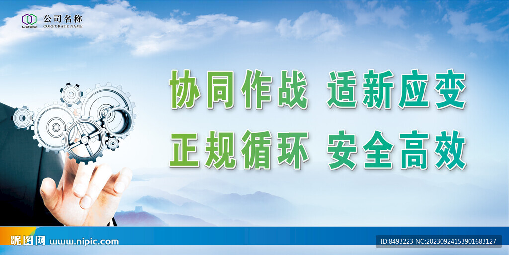 安全标语适新应变创新协同作战