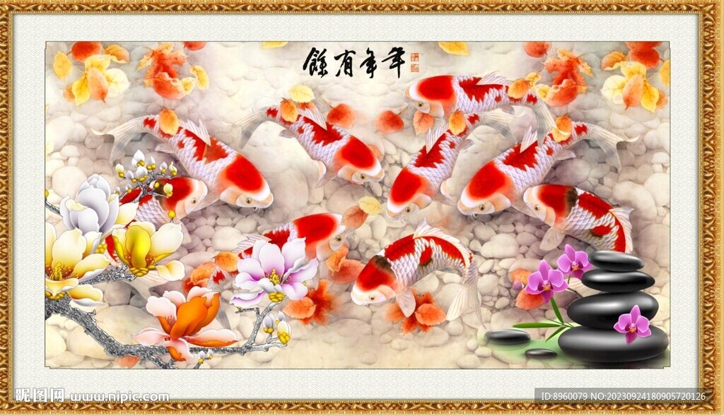 年年有余
