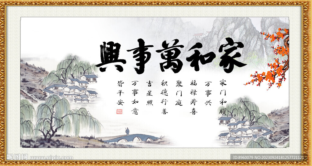 家和万事兴